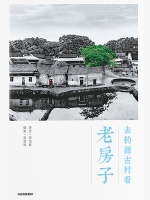cover image of Go to Diaoyuan Ancient Village to See the Old Houses (去钓源古村看老房子(Qù Diào Yuán Gǔ Cūn Kàn Lǎo Fáng Zi))